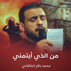 من الذي أيتمني