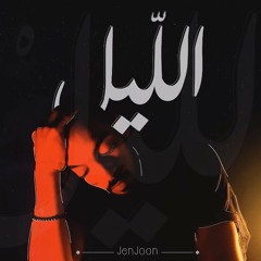 JenJoon - Ellil الليل Prod Mahri