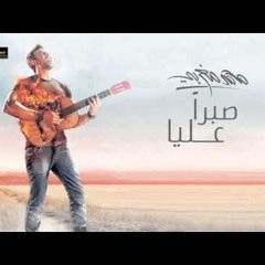 صبرا عليا - محمد مغربي