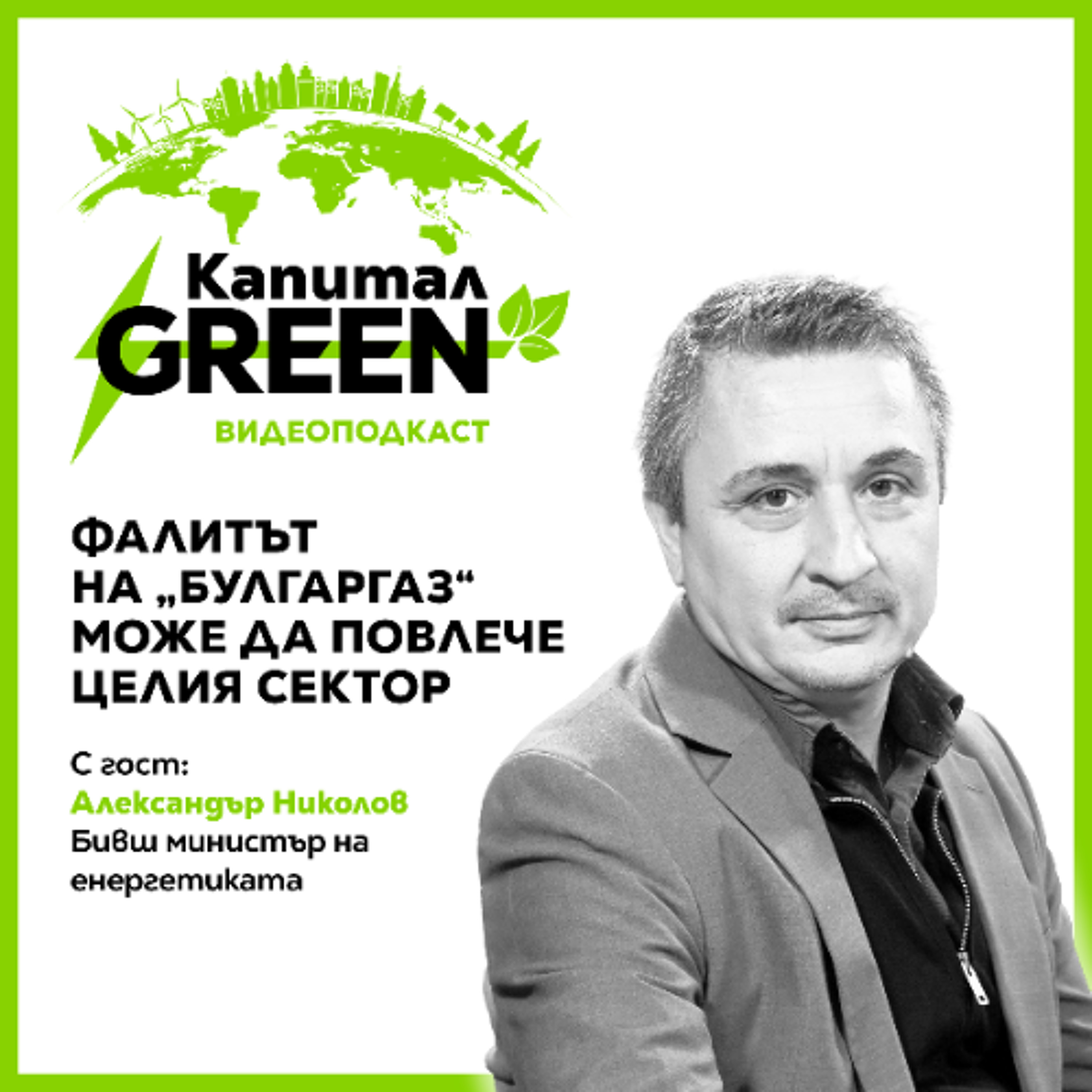 Александър Николов: Фалитът на "Булгаргаз" може да повлече целия сектор episode artwork