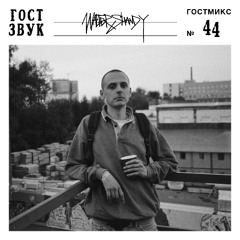 ГОСТМИКС 044: Walter Shandy