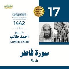 سورة فاطر - الشيخ أحمد طالب (قراءة من المسجد النبوي 1442هـ)