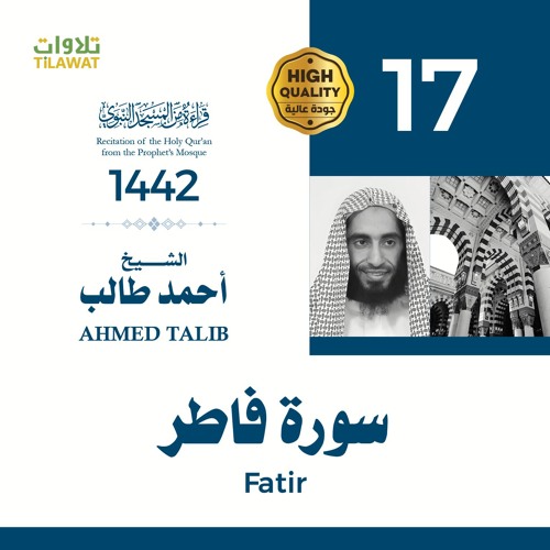 سورة فاطر - الشيخ أحمد طالب (قراءة من المسجد النبوي 1442هـ)