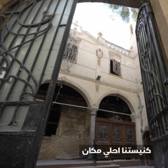 نبنى نبنى - تجديدات كنيسة السيدة العذراء مريم بالفجالة 2024