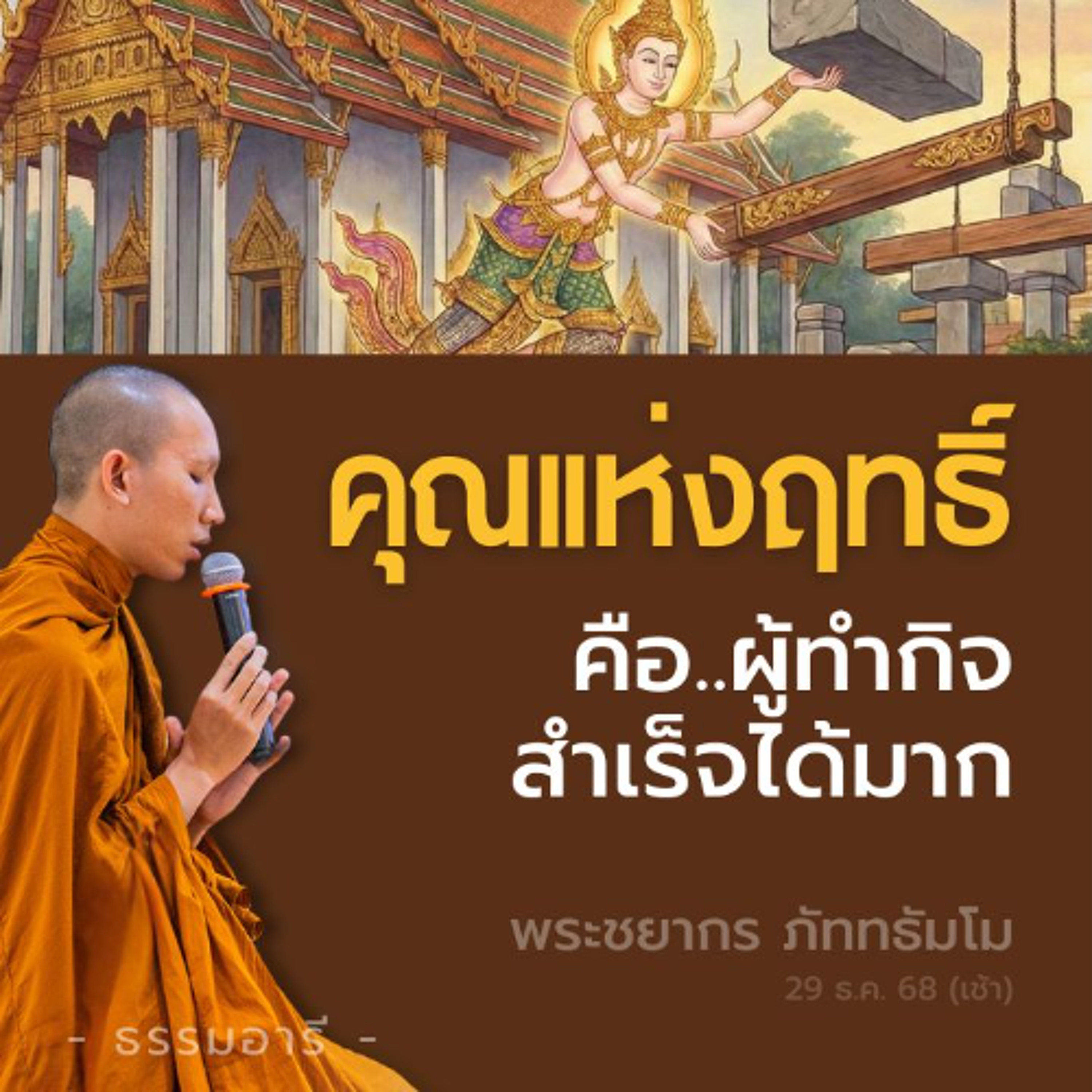แง่มุมใหม่ของคำว่า..ฤทธิ์ หรืออิทธิ คือ "ผู้ทำกิจได้มาก" | พระชยากร ภัททธัมโม | 29 ธ.ค. 68 (เช้า)