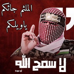 اغاني فلسطينية جديدة🔻2030🔻مصممة خاصه كهدية الى🔥🔻 ابو عبيدة🔻 😎✌️_اغنيه🔻لاسمح الله🔻🔥