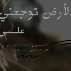 الارض توجعني علي