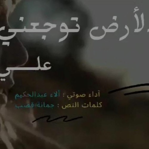 الارض توجعني علي