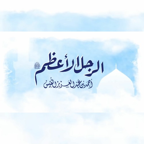 الرجل الأعظم ﷺ | أحمد النفيس (حصرياً) | 2020 The Greatest Man (pbuh) | AHMAD ALNUFAIS (EXCLUSIVE)