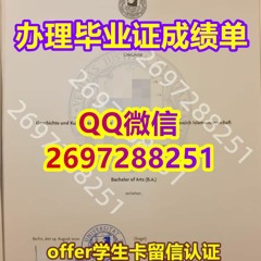 德国大学原版复制『买FUB本科硕士毕业证』微信/QQ:2697288251高度还原﹝高仿原版柏林自由大学FUB文凭学位证﹞ 办理学历学位认证 留学生人