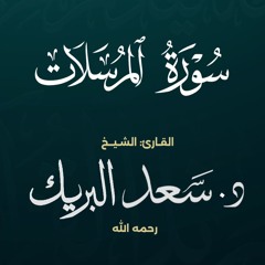 سورة المرسلات | الشيخ د. سعد البريك | المصحف المرتل من صلاة التراويح بجودة عالية