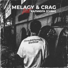 Melagy & Crag & Калиюга (Cuba) - Правильный Выбор