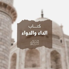 ٢- الداء والدواء - الشيخ أمجد سمير