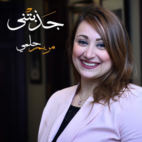 Gazabtany | جذبتني