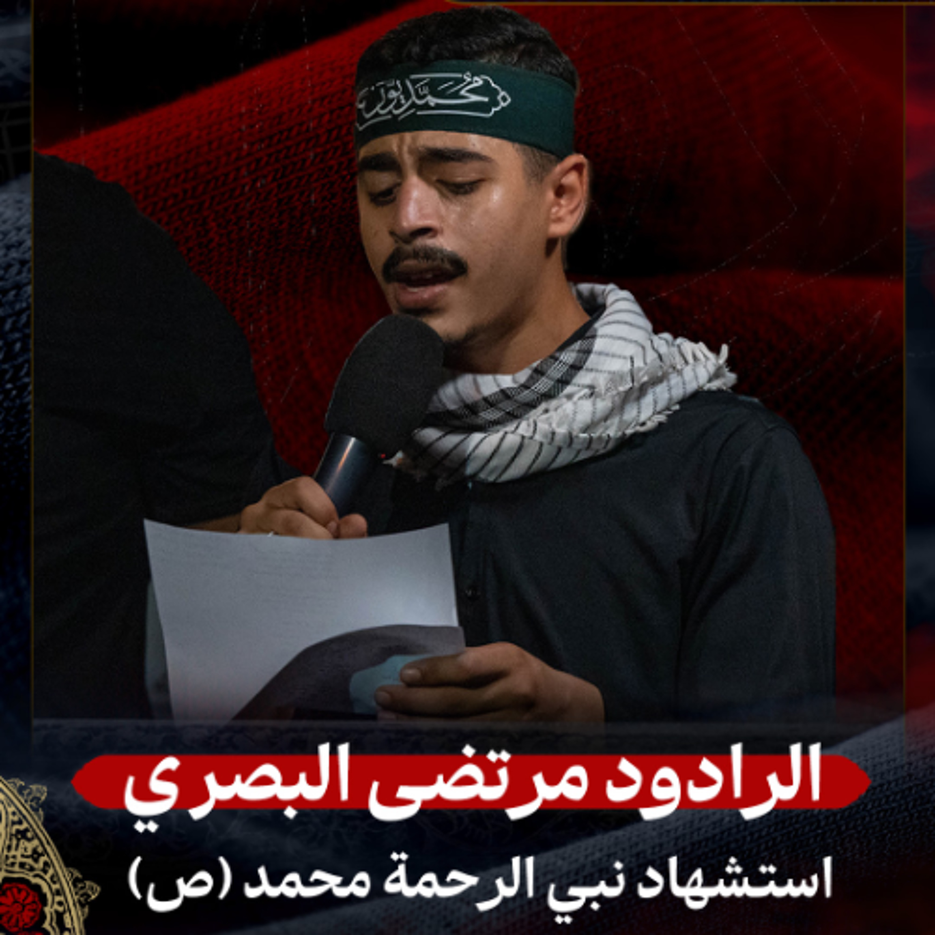 02 - الرادود مرتضى البصري | استشهاد نبي الرحمة محمد (ص) | ليلة 28 صفر 1447 هـ