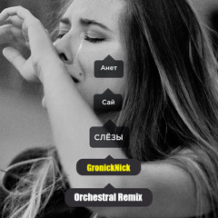 Анет Сай - Слёзы (GronickNick Orchestral Remix)