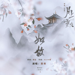 Like the Past (如故)