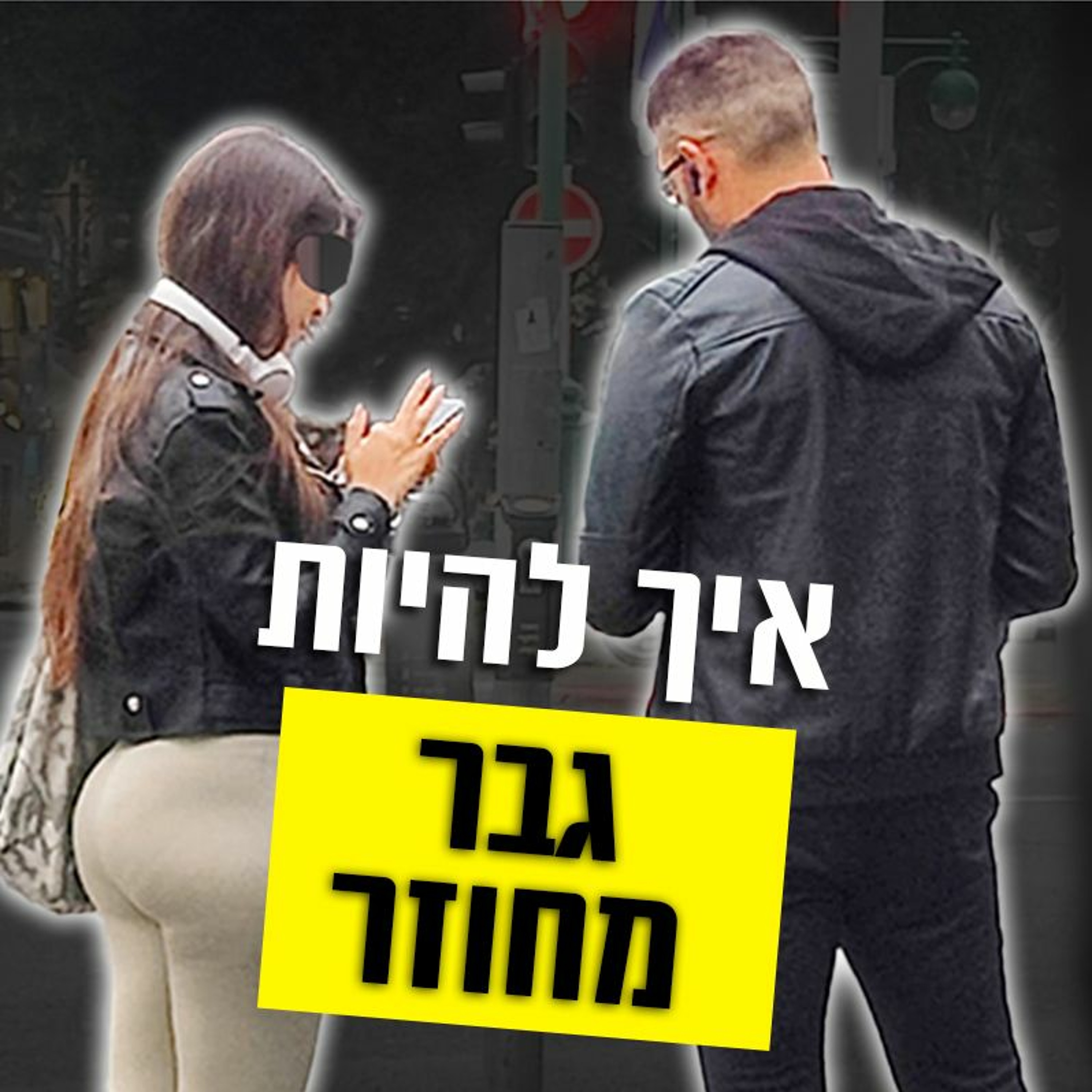 איך להיות גבר מחוזר episode artwork