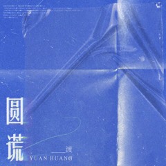 圆谎 (伴奏)