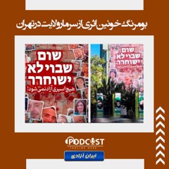 بومرنگ خونین اثری از سرمار ولایت در تهران