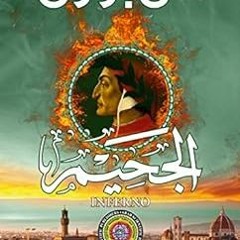 PDF/Ebook ‫الجحيم Inferno‬ (Arabic Edition) BY: دان براون (Author) (Book!