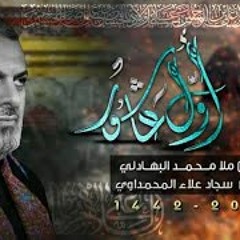 اول عاشور - الرادود ملا محمد البهادلي - شهر محرم الحرام 1442 هــ
