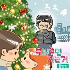 윤딴딴 - 부러우면 지는 거