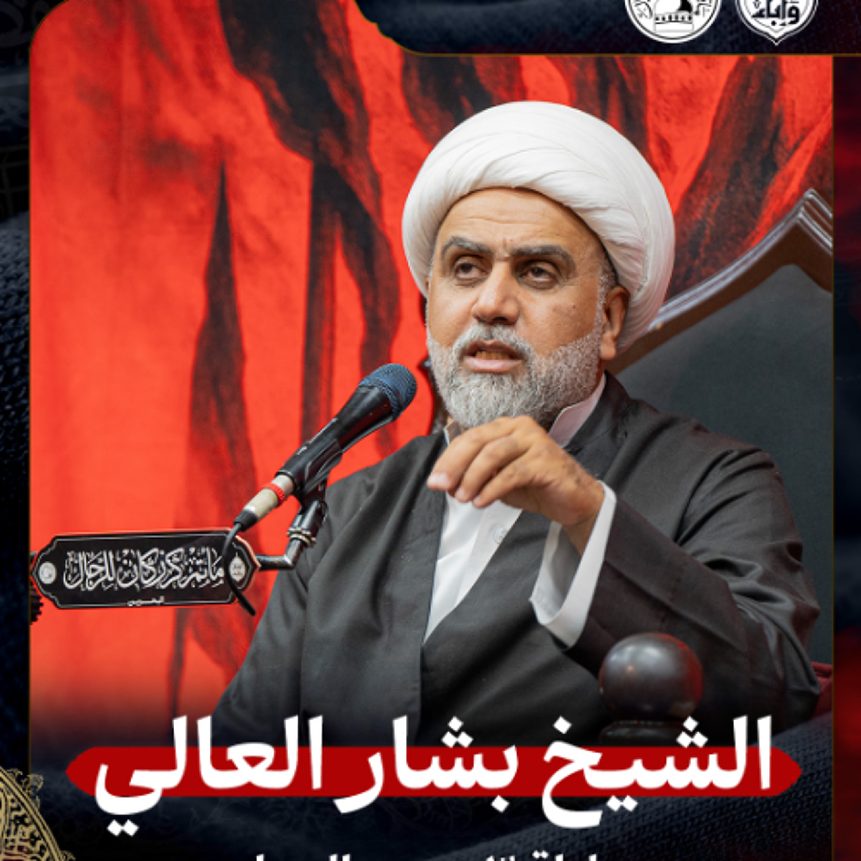 الشيخ بشار العالي - ليلة 3 محرم 1447هـ episode artwork