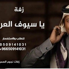 زفة يا سيوف العرضه راشد الفارس بدون أسماء جديد وحصري للطلب والاستفسار 0509141031