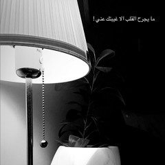 ‎⁨اغنية   الليل ابد ما نمته    ⁩