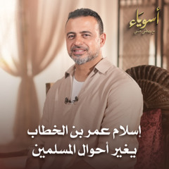 إسلام عمر بن الخطاب يغير أحوال المسلمين - أسوياء - قصص الصحابة - مصطفى حسني