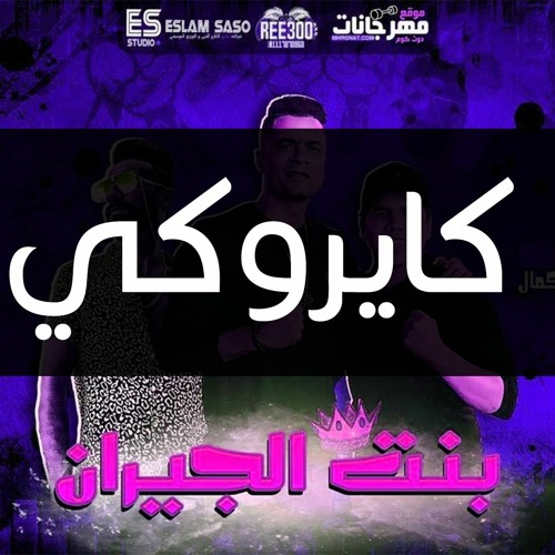 Stream موسيقى فقط مهرجان بنت الجيران " بهوايا انتي قاعده معايا by Fouad  Khader | Listen online for free on SoundCloud