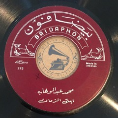 د. محمد عبدالوهاب - (طقطوقة) إمتى الزمان ... عام ١٩٣٢م