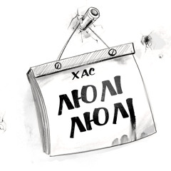 Люлі Люлі
