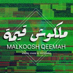 ملكوش قيمة - كامل ايهاب - Malkoosh Qeemah
