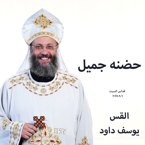 حضنه جميل - القس يوسف داود - 6- 9- -2025- قداس  السبت