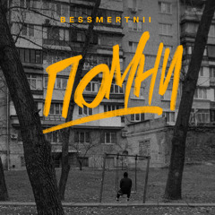 ПОМНИ
