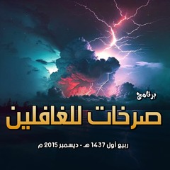برنامج " صرخات للغافلين " .. ربيع أول 1437 هـ - ديسمبر 2015 م