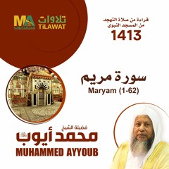 سورة مريم(1-62) من تهجد المسجد النبوي 1413 - الشيخ محمد أيوب