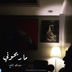 ماريحوني - عبدالله المانع