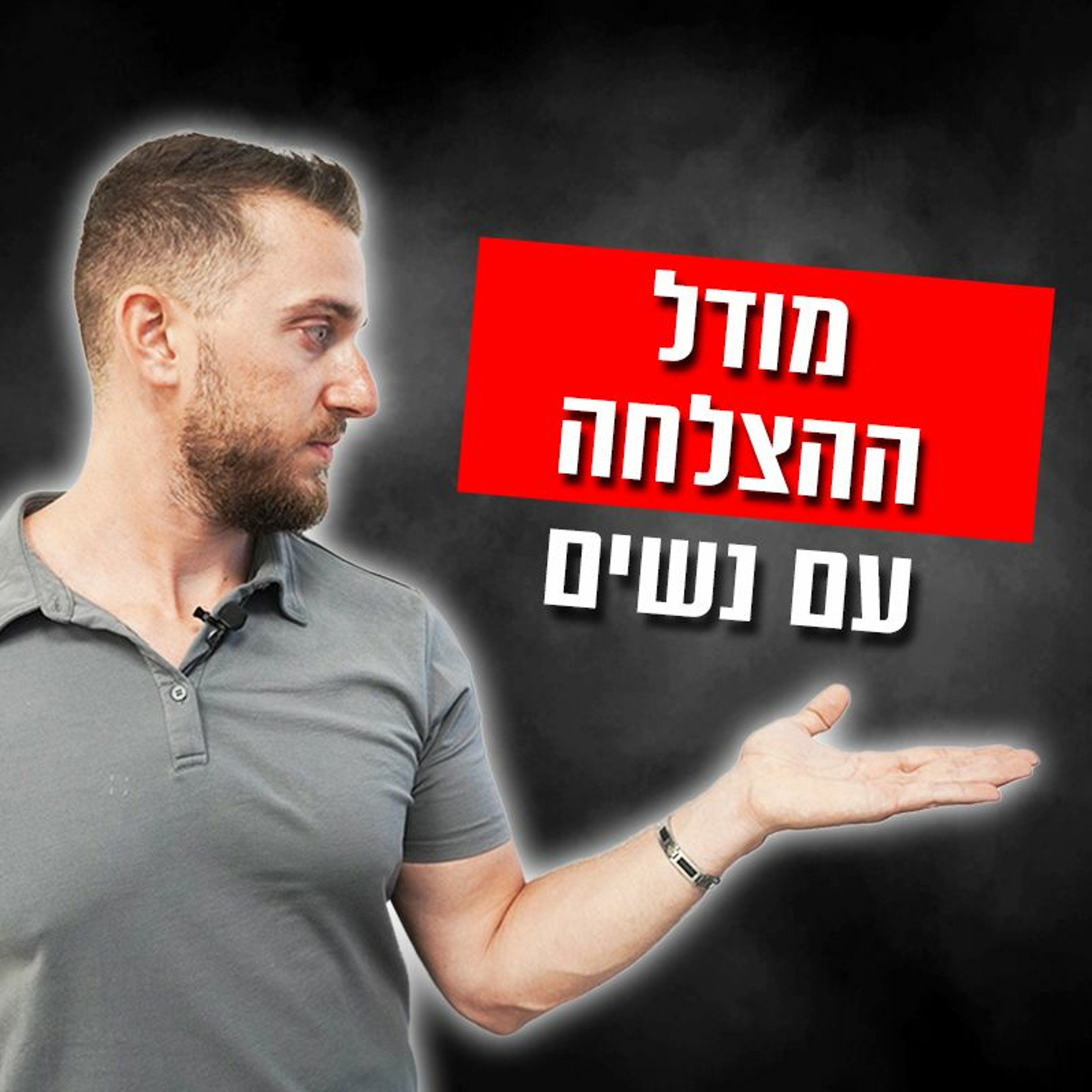 מודל ההצלחה עם נשים episode artwork