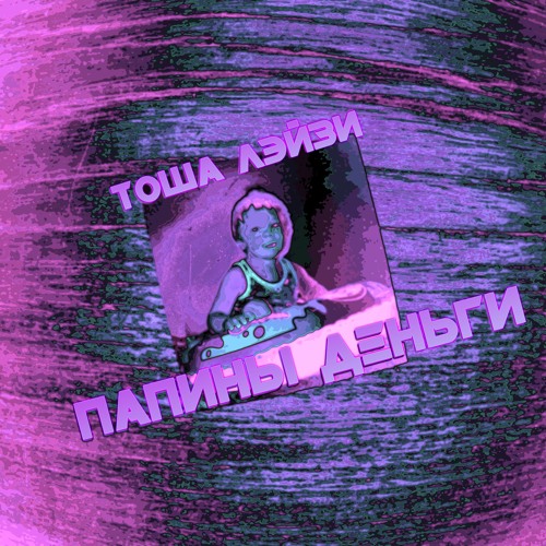 Папины деньги