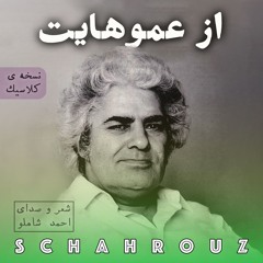 احمد شاملو | از عموهایت | نسخه‌ی کلاسیک