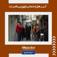 آسیب‌های اجتماعی در تهران بی‌داد می‌کند