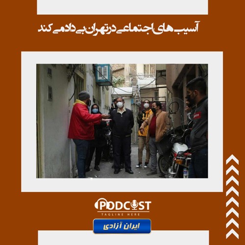 آسیب‌های اجتماعی در تهران بی‌داد می‌کند