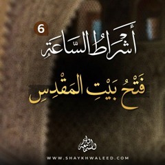 أشراط الساعة (٦): فتح بيت المقدس