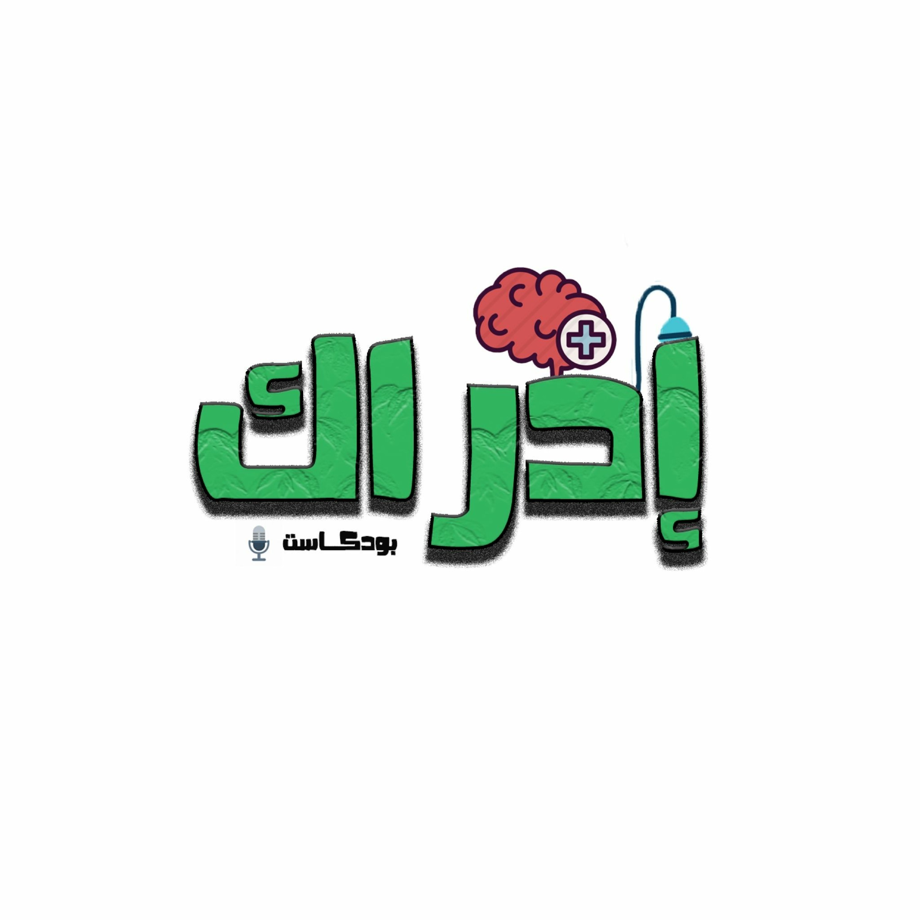 بودكاست إدراك | الإنتحار | د.ياسر الطويرقي