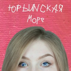 ЮРЬИNСКАЯ - Море