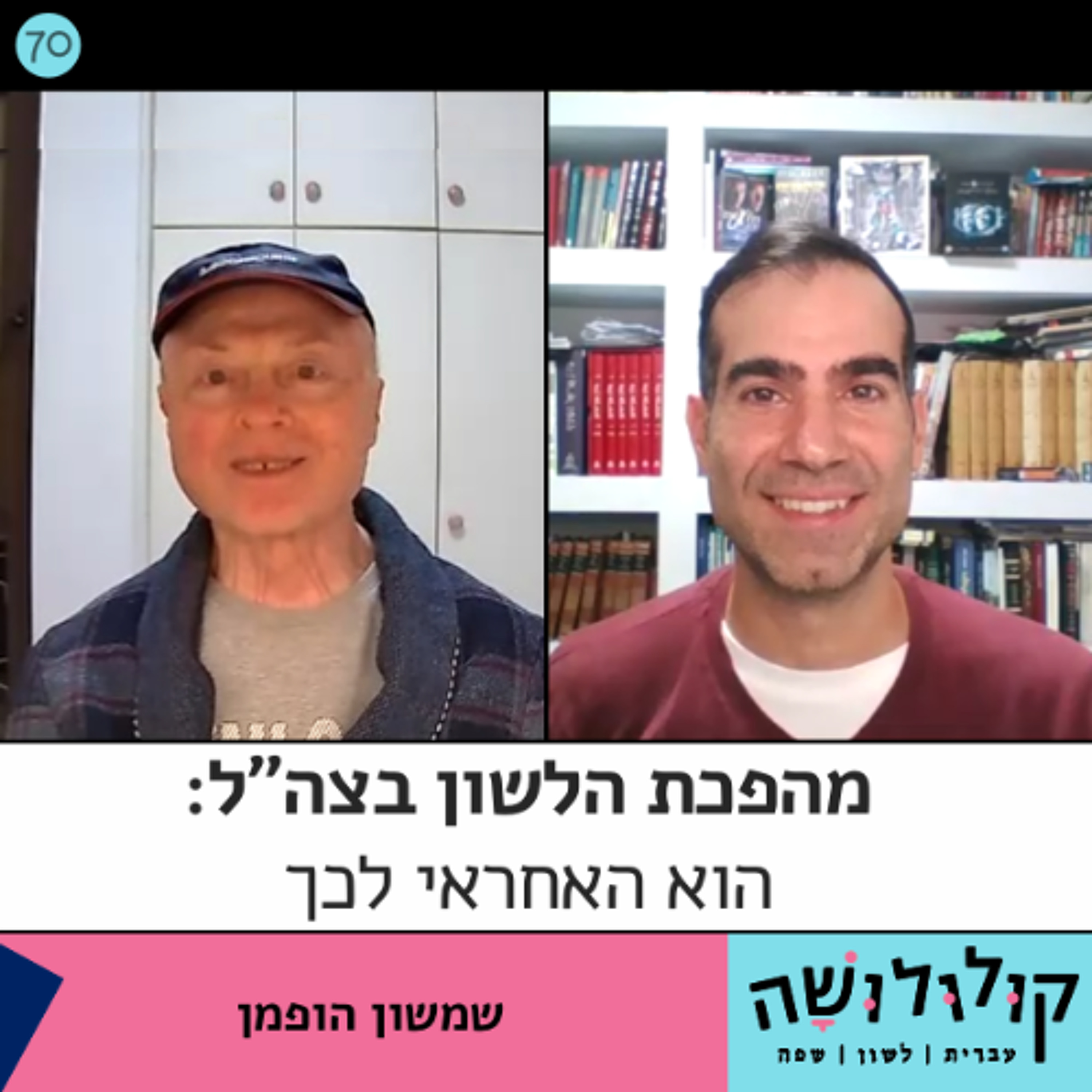 פרק 70: מהפכת הלשון בצה"ל – הוא האחראי לה / שמשון הופמן