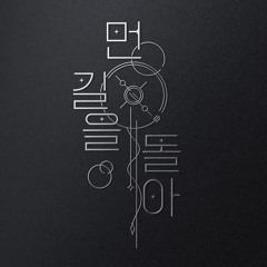 먼 길을 돌아(ft.사쿠라 of 박취더락) - 해루석 작곡캠프